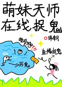 《萌妹天師在線捉鬼》