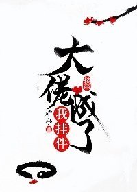 《大佬成了我掛件》