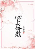《心上嬌顏》