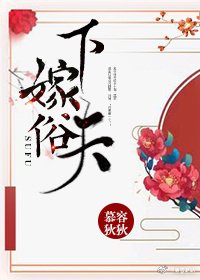 《下嫁俗夫(重生)》