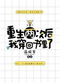 《重生兩次後我穿回書裏了》