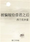 《被騙嫁給昏君之後》