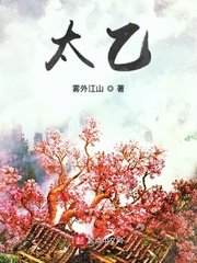 《太乙》