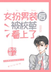《女扮男裝候被校草看上了》