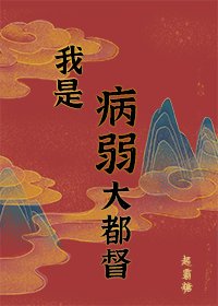 病弱男主國士無雙（重生）