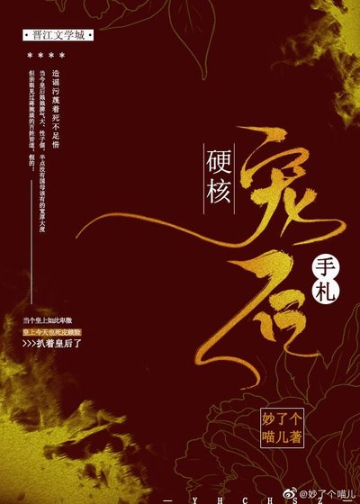 硬核寵後手札