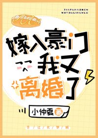 《嫁入豪門後我又離婚了》