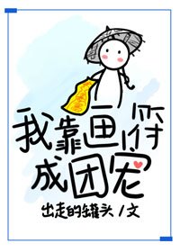 《我靠畫符成團寵》