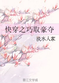 快穿之巧取/豪奪