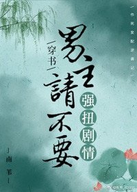 《男主請不要強扭劇情(穿書)》