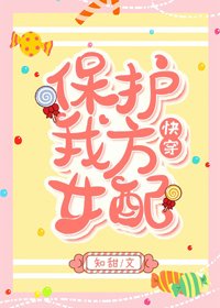 《保護我方女配(快穿)》