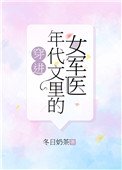 《穿進年代文裏的女軍醫》