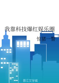 我靠科技爆紅娛樂圈