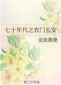 《七十年代之農門倡女》