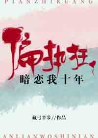 《偏執狂暗戀我十年》