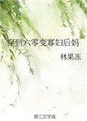 《穿到六零變寡婦後媽》