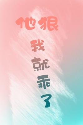 《他很我就乖了ABO》