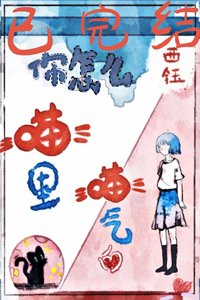《你怎麼喵裏喵氣的》