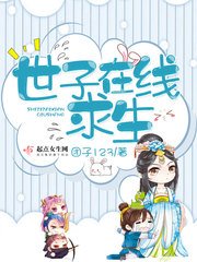 《世子在線邱生》