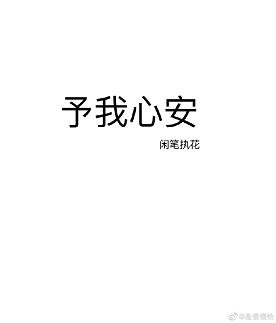 予我心安