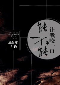 不等法則[星際]/能不能讓我咬一口[星際]