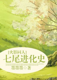 《(火影同人)七尾谨化史》