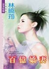 百億嬌妻（空難系列）
