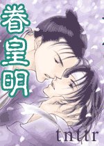 眷皇明+續：明皇