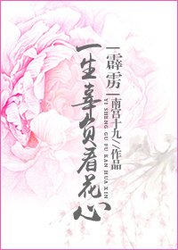 （霹靂同人）（霹靂）一生辜負看花心