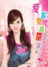 《淑女抗婚記:愛你要商量》