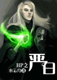 《(HP同人)HP之嚴白》