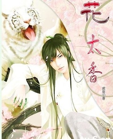 《花太向》