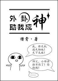 《外卦助我成神》