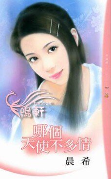 《哪個天使不多情(碍要大聲説之二)》