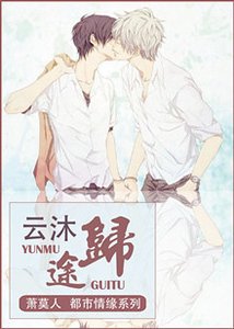 《雲沐歸途》