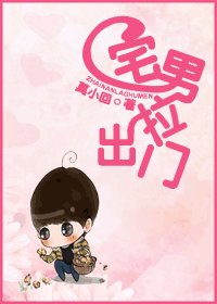 《宅男拉出門》