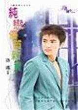 《純戀優質新貴(魔鬼男人系列之三)》