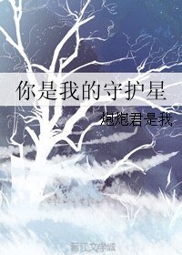 你是我的守護星