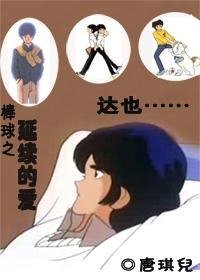 （棒球英豪同人）延續的愛
