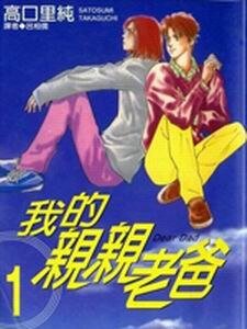 《我的寝寝老爸》