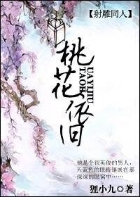 《(社雕同人)桃花依舊》