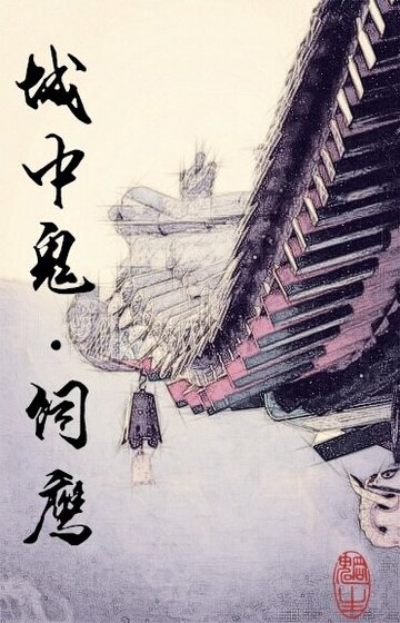 《城中鬼.飼鷹/城中鬼之飼鷹》