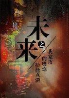 《未來之我家攻的嘴炮技能點滿》