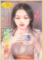翩然嘻笑（回眸三笑之一）