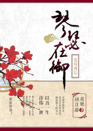 《琴瑟在御,寵辱兩忘》