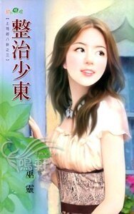 《整治少東(上司的八卦系列之三)》