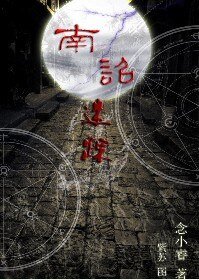 《南詔迷蹤》