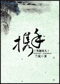《(笑傲江湖同人)攜手》