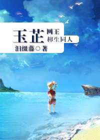 《(網王同人)玉芷》