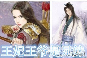 《王妃王爺是兄酶》